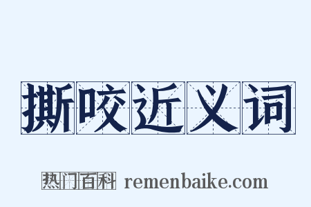 撕咬近义词是什么意思的图片